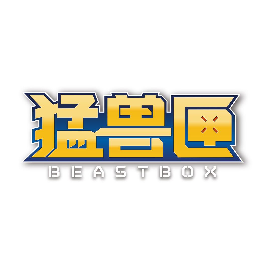 猛兽匣BEASTBOX