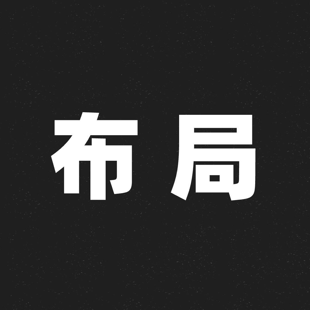 布局思维