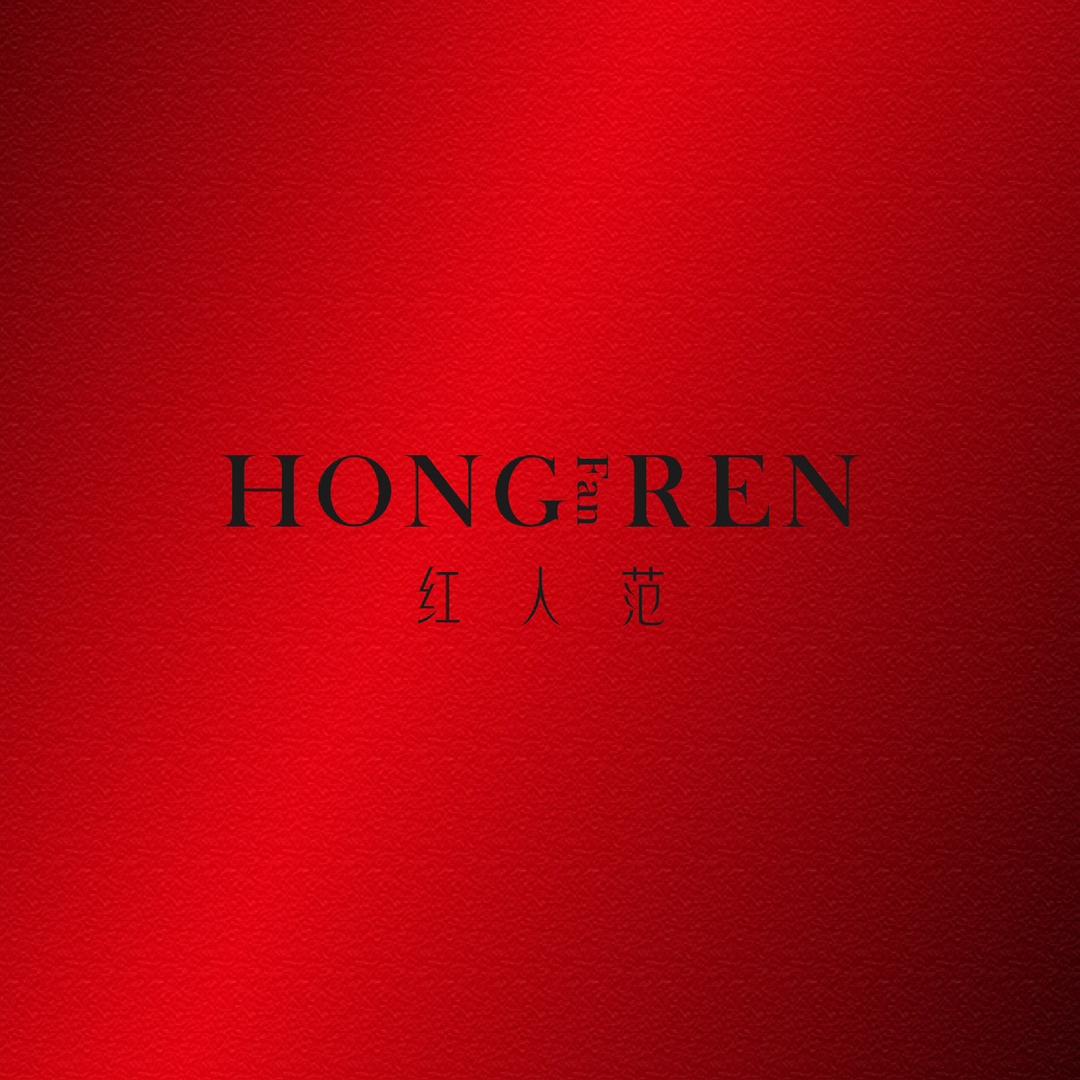 红人范官方旗舰店