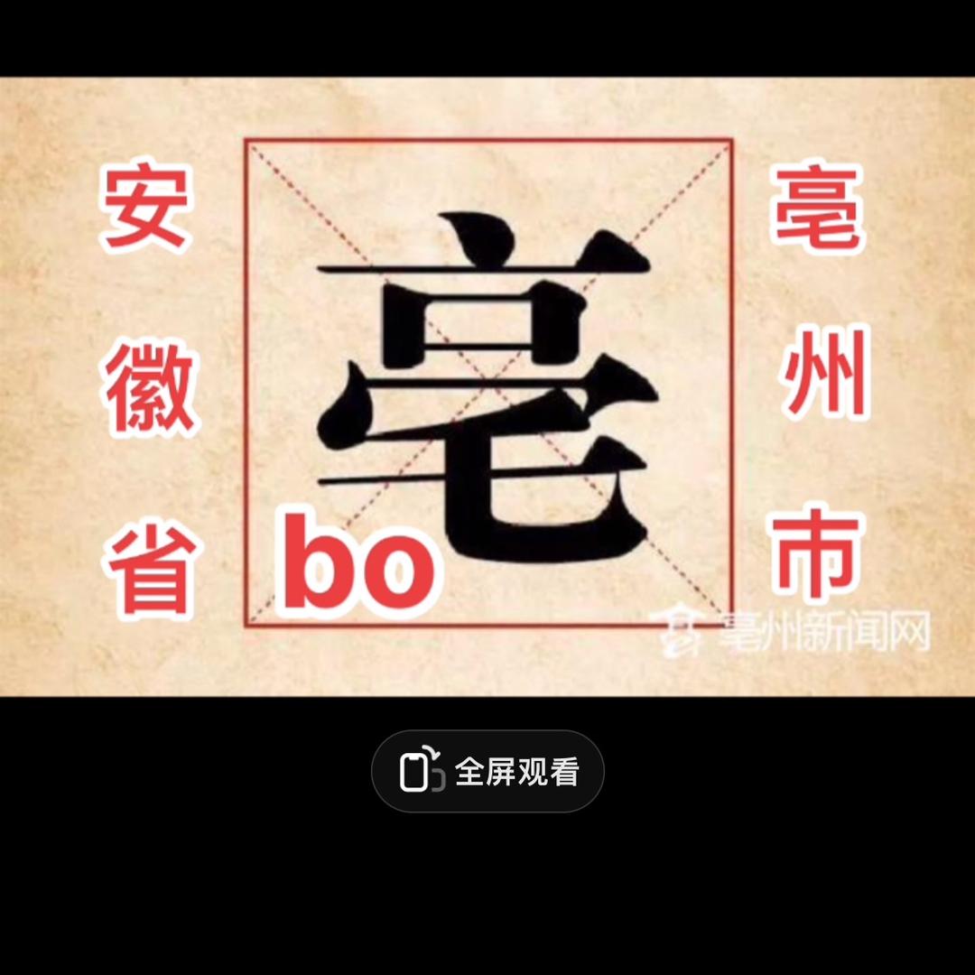 中国🇨🇳亳bo州药都人XJH