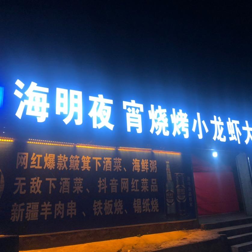 瑞金海明夜宵官方号