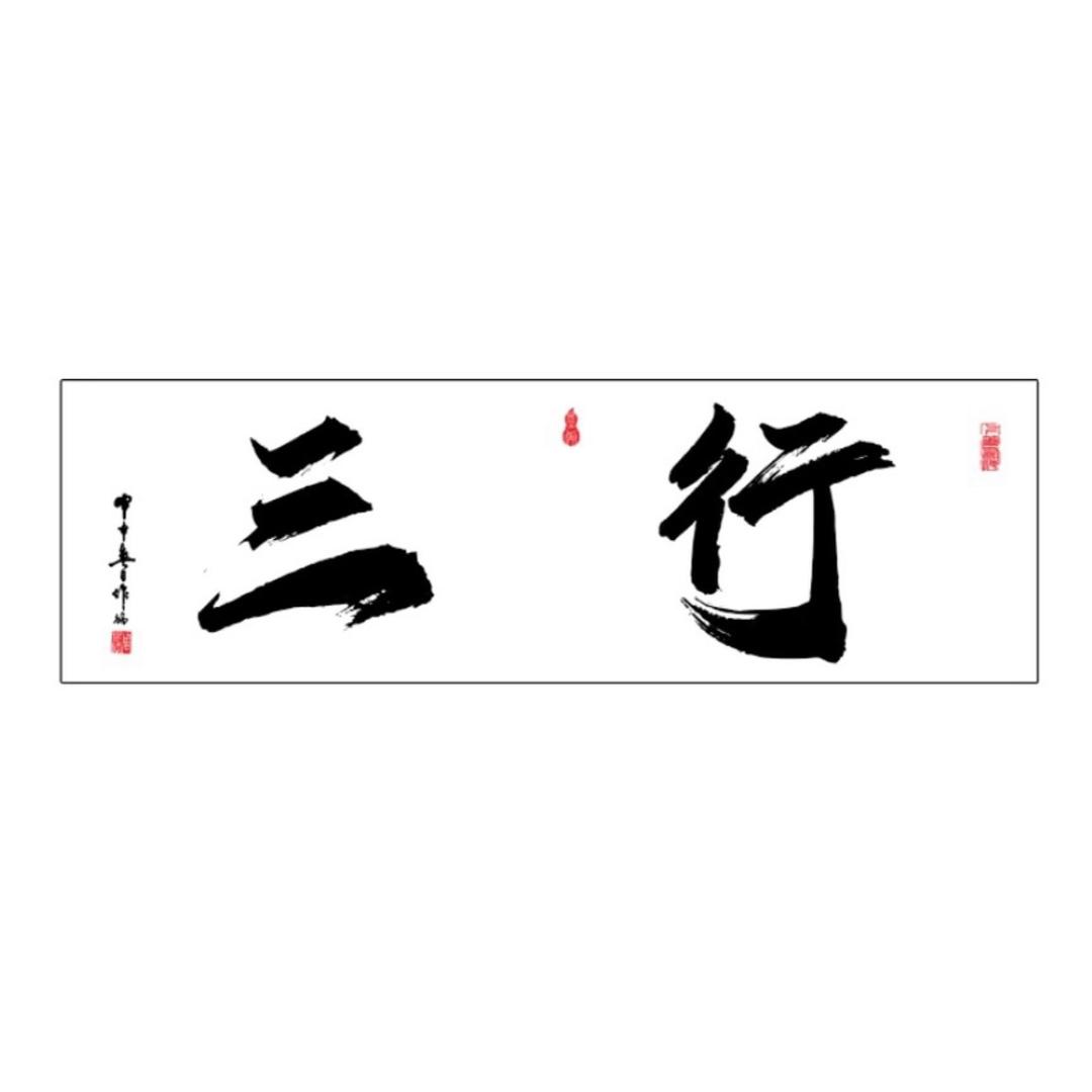 三行工作室