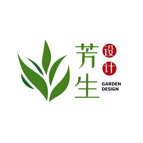 芳生花园设计