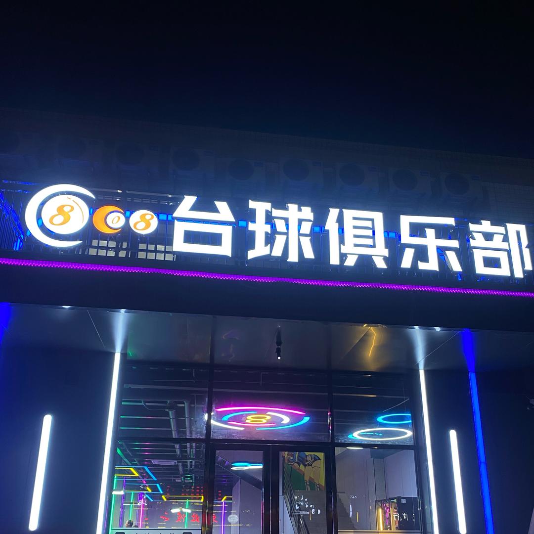 808台球棋牌俱乐部（黄埔店）