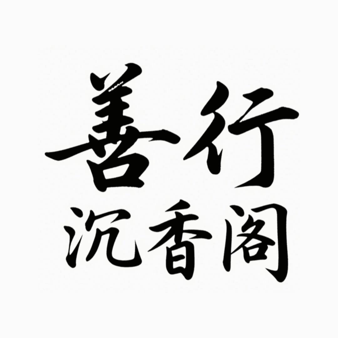 善行沉香阁檀德