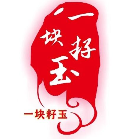 一块籽玉