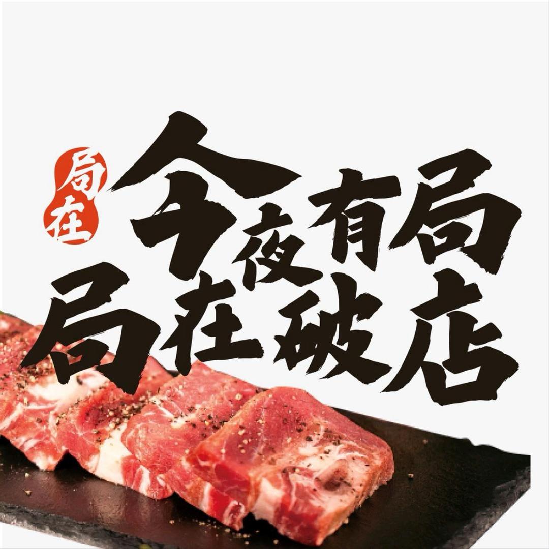 局在破店·东北炭火烤肉（鄂州昌盛店）