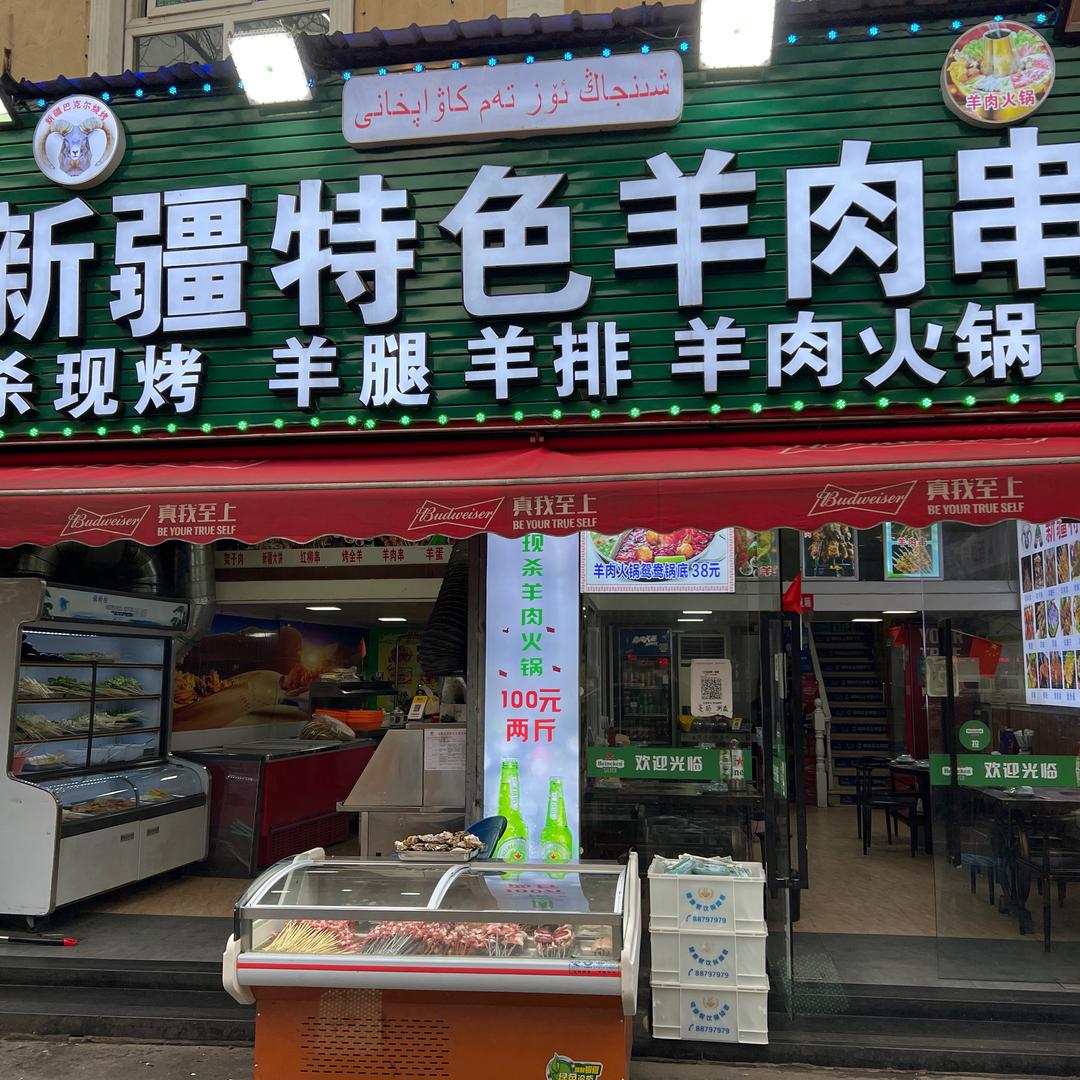 新疆特色烧烤羊肉火锅官方号