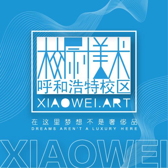校尉美术呼和浩特校区