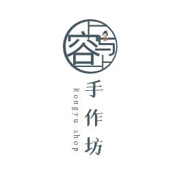 容与手作坊