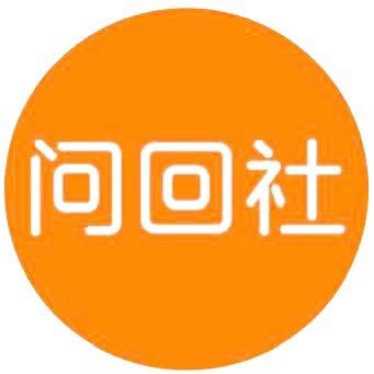 问回社