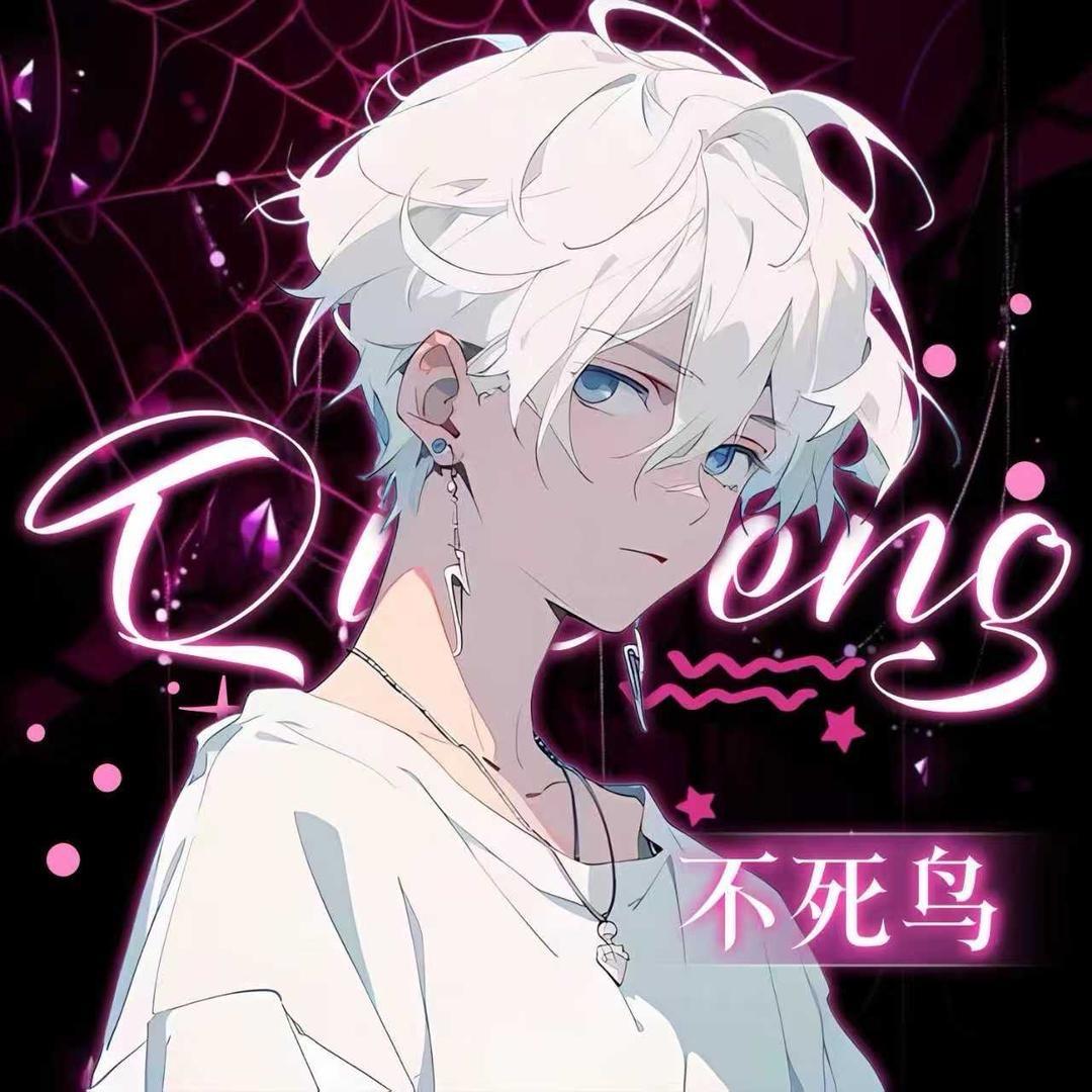 𝑄𝐹.不死鸟🎗