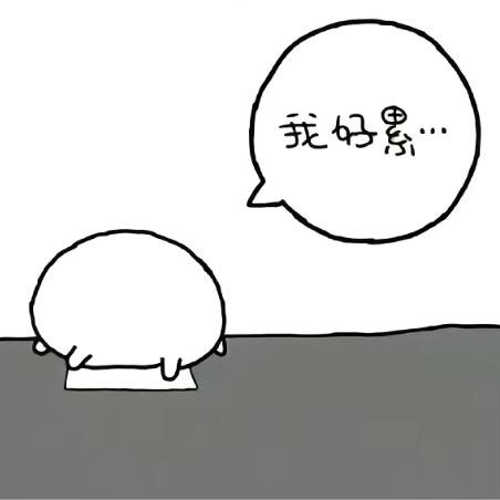 我好累好想哭