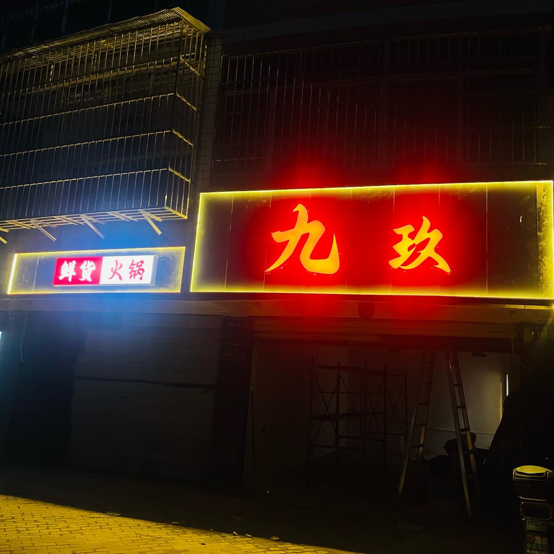 营山县九玖老火锅