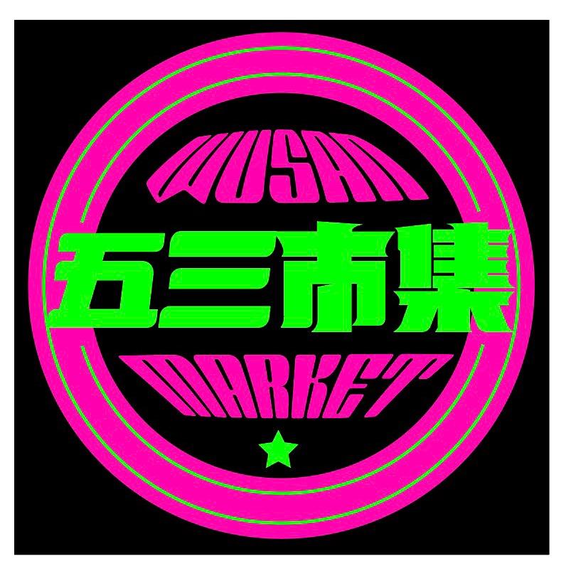 五三市集