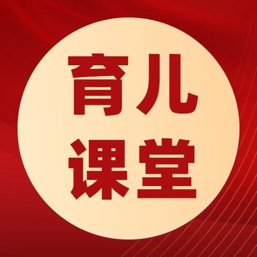 育儿课堂