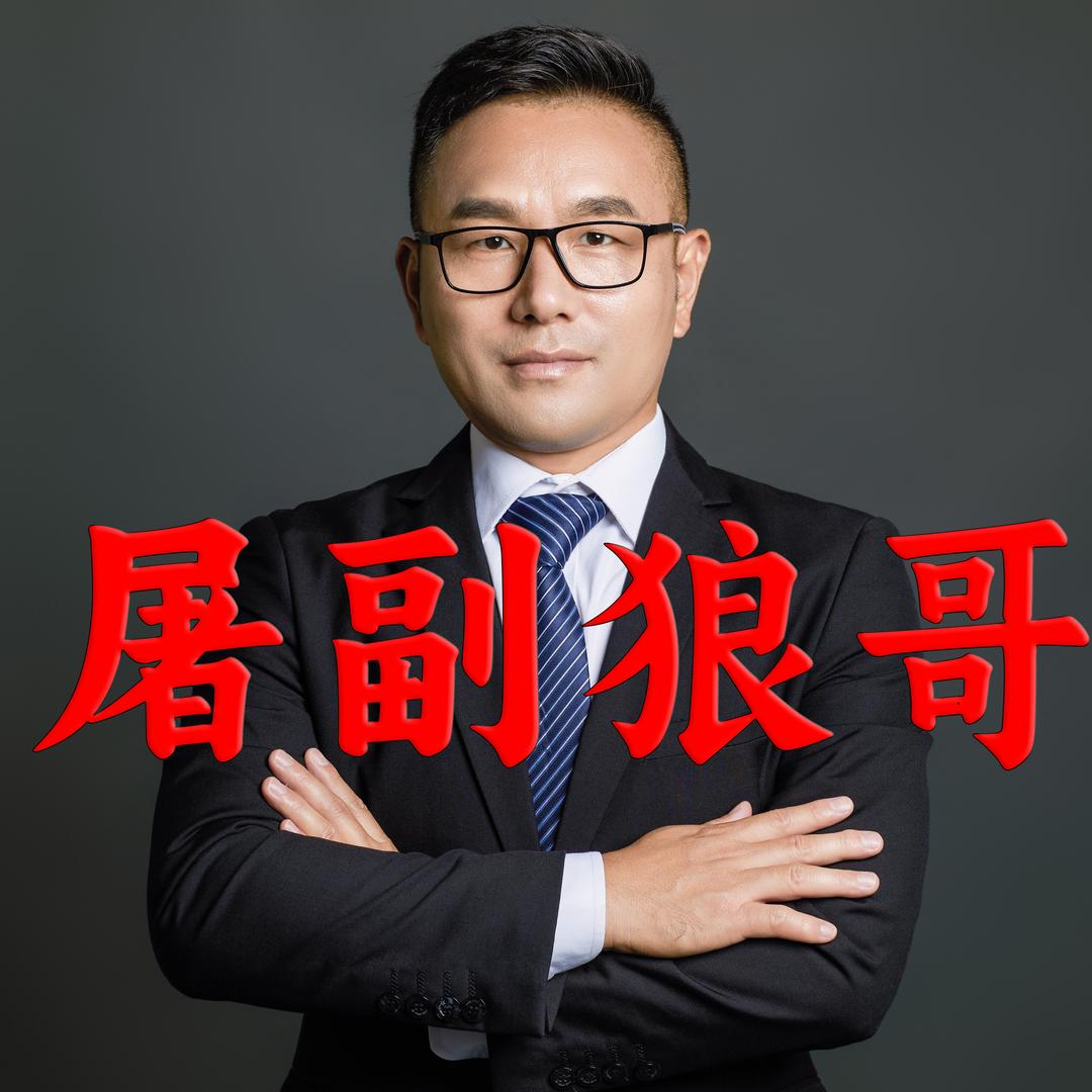 屠副狼哥