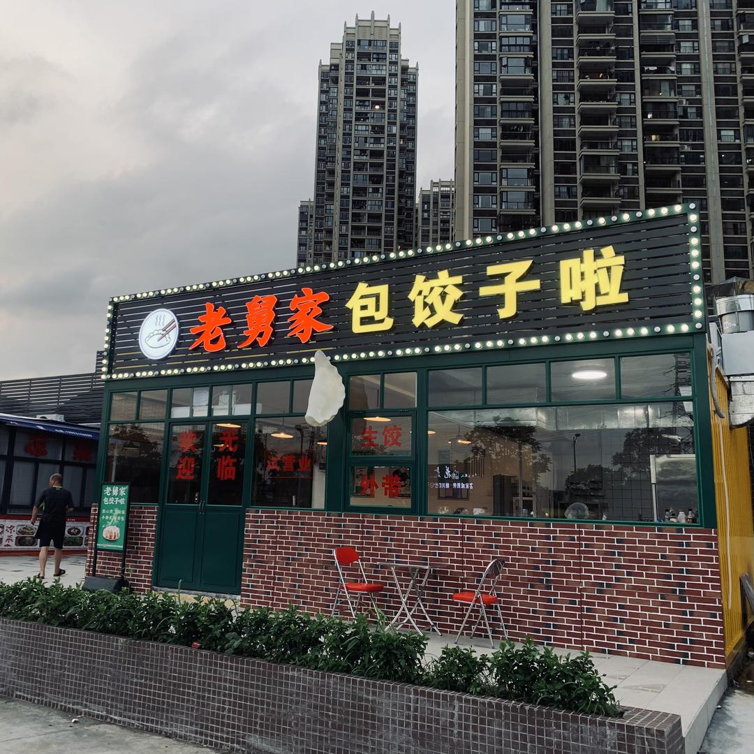 老舅家包饺子啦官方号