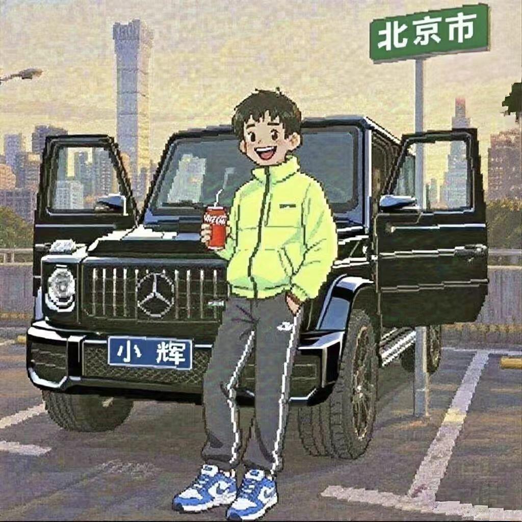 小辉的日常(北京)