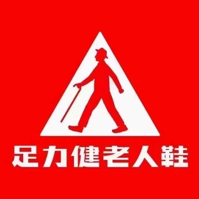 步行街足力健