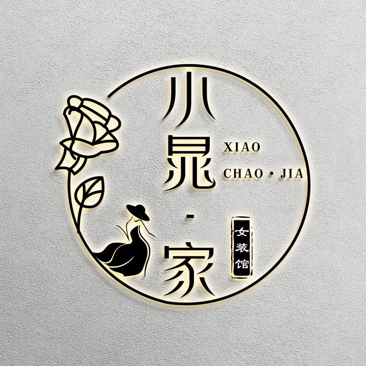 小晁·家   女装馆 港头店