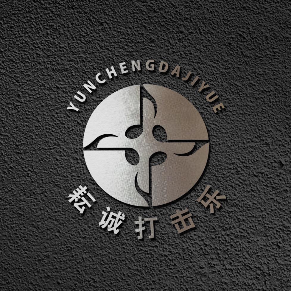 耘诚打击乐
