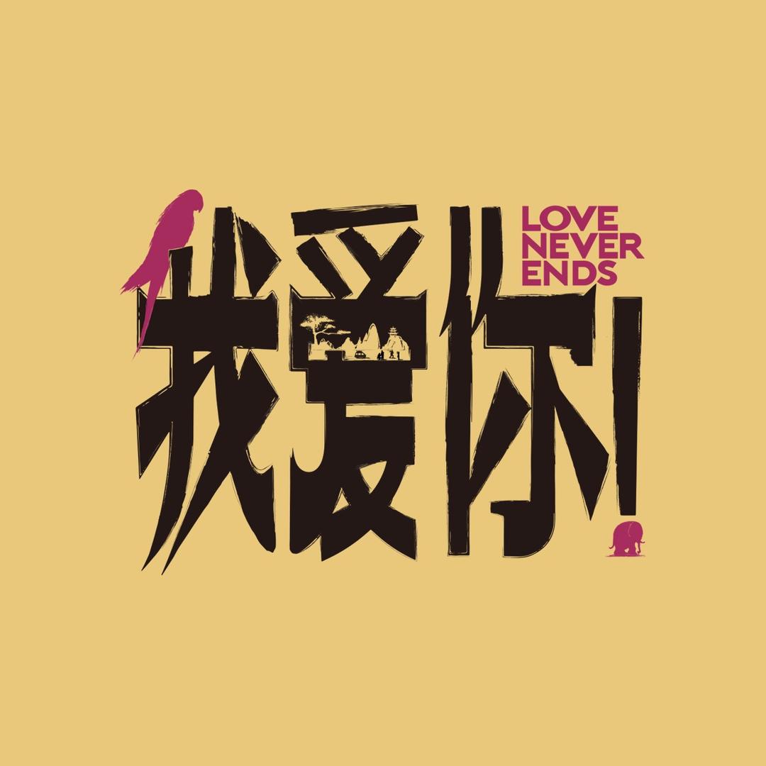电影我爱你