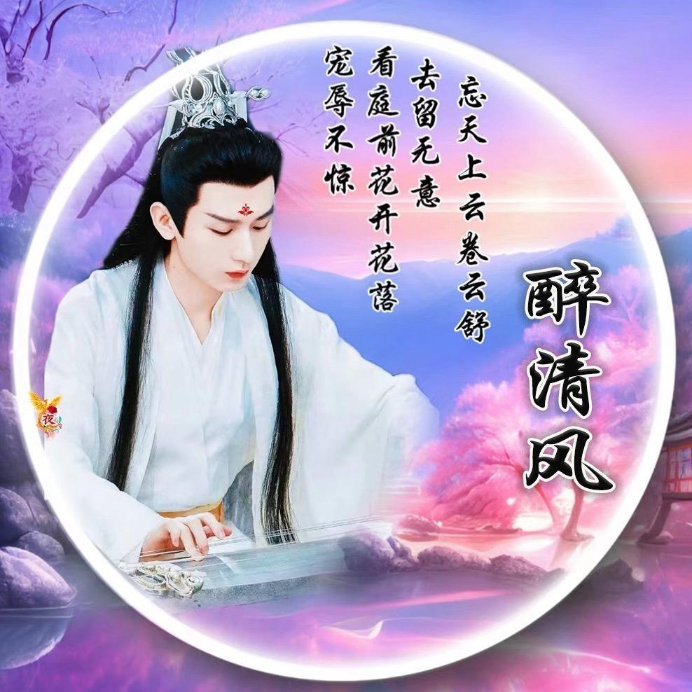 醉清风⑨⓪⑦
