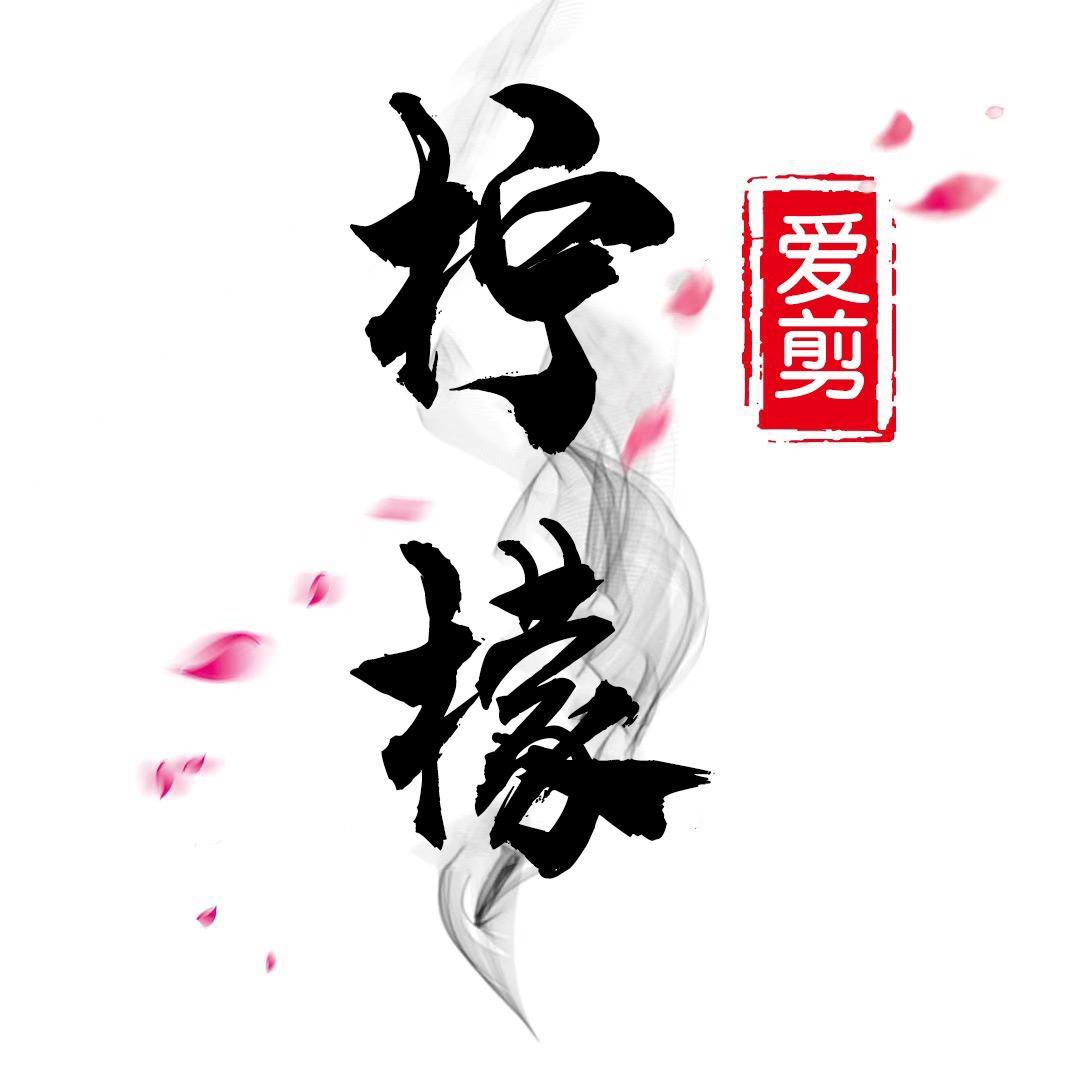 柠檬爱剪