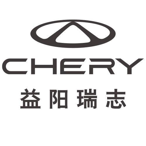 奇瑞益阳瑞志店