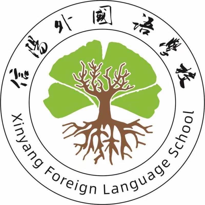 信阳外国语学校（小学部、初中部）