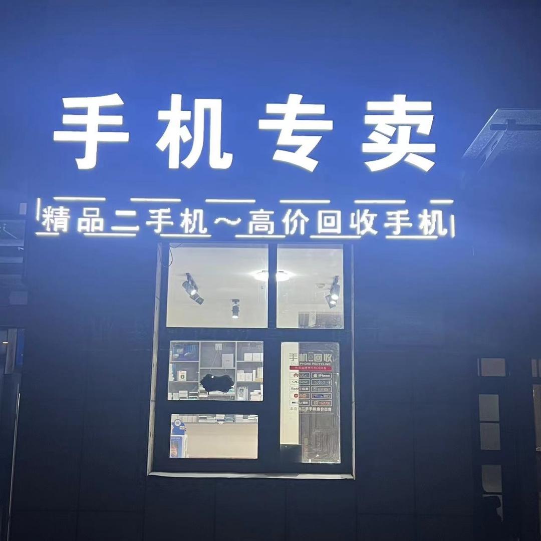 邹平银座南门东手机店