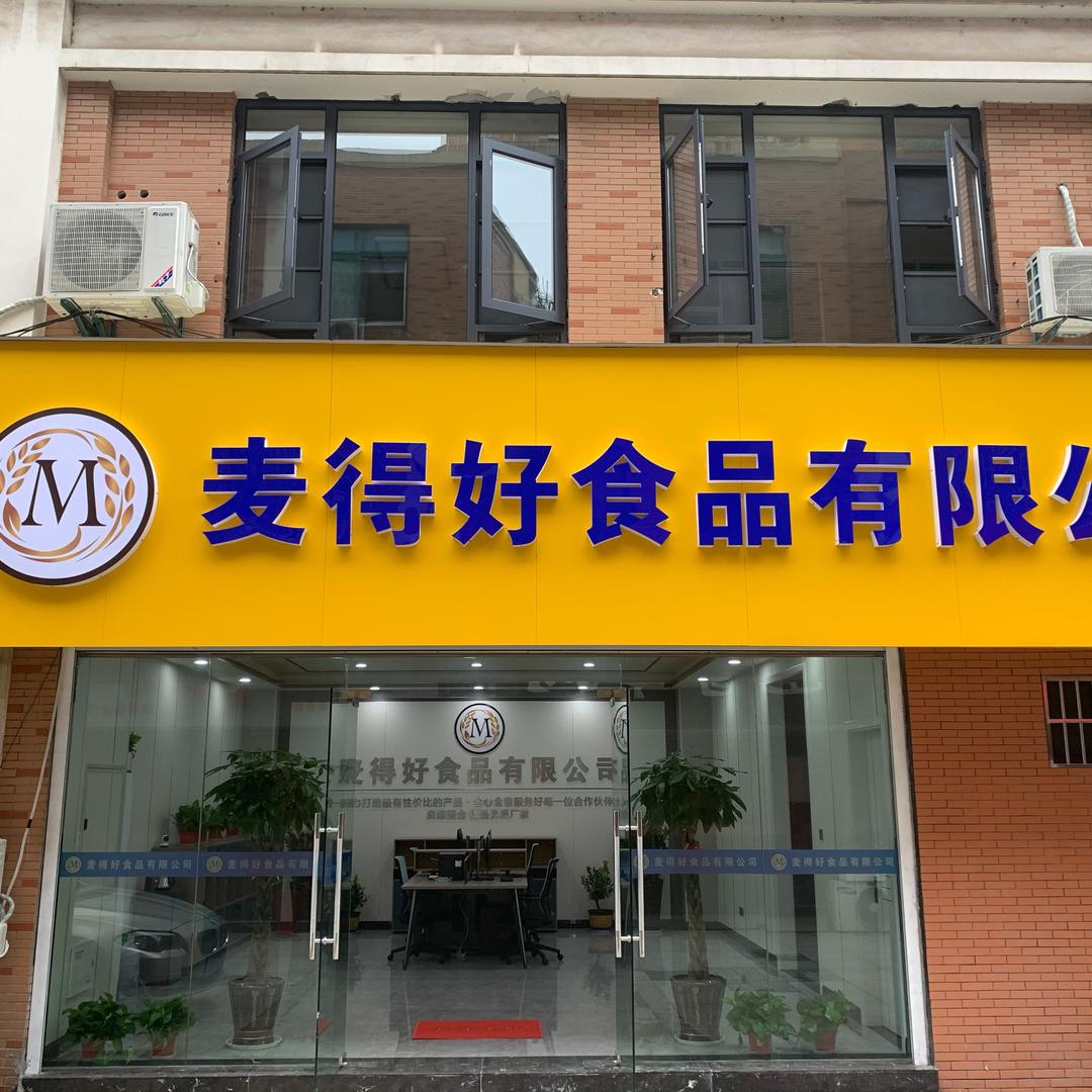 上海麦得好食品有限公司