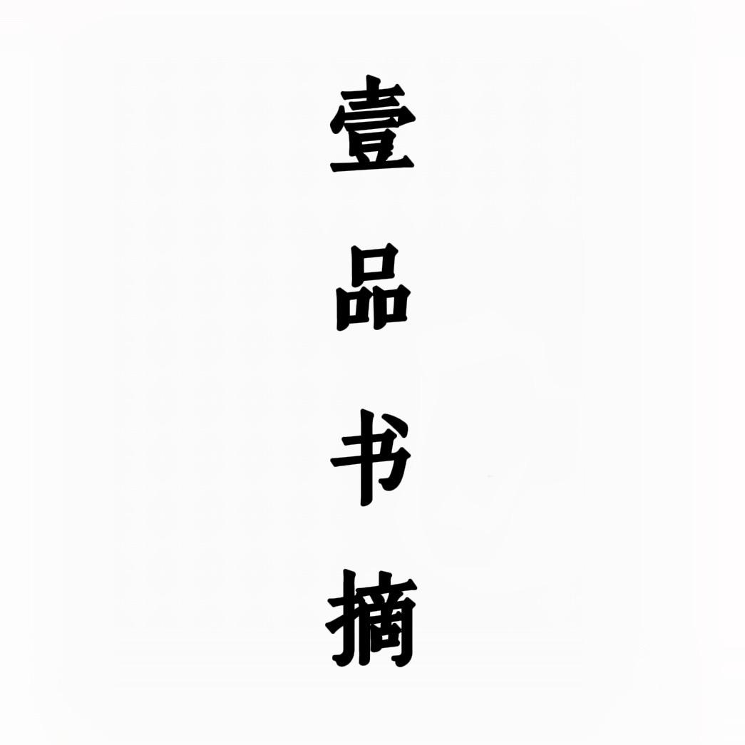 一品书摘