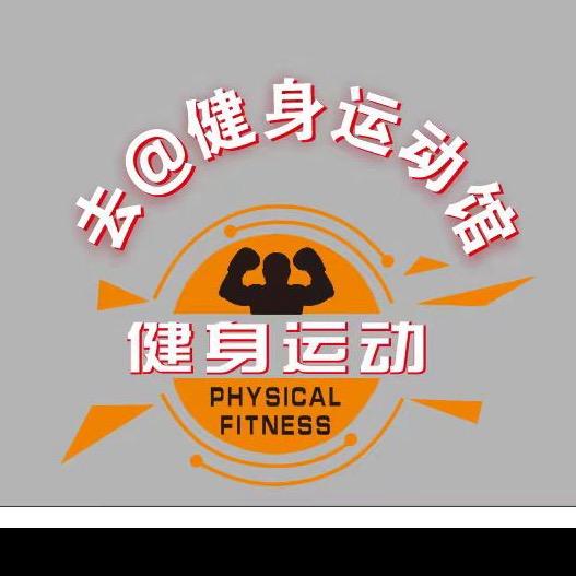 去健身运动休闲馆