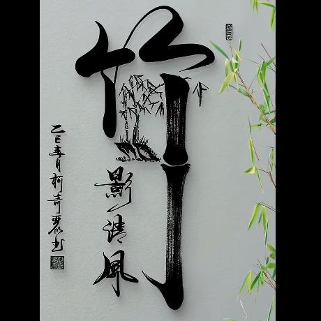 🦍竹影清风🦍