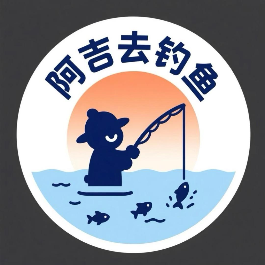 阿吉去钓鱼