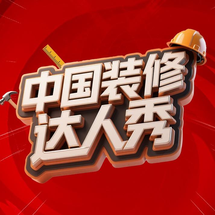 中国装修达人秀