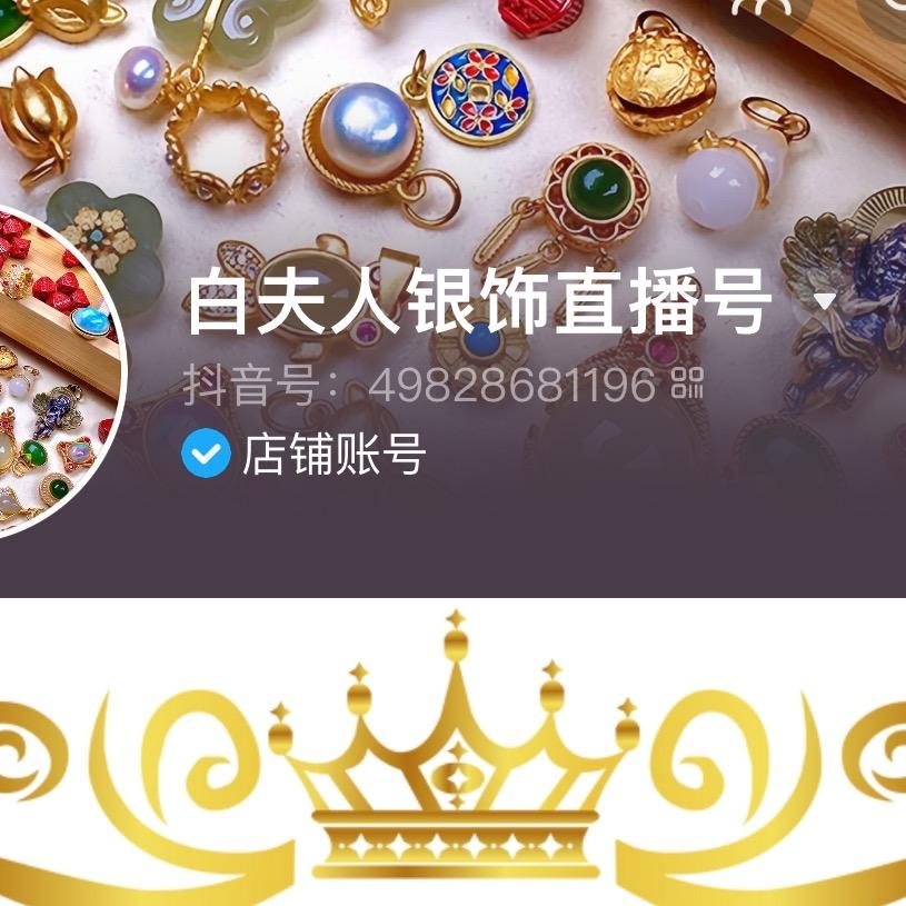 白夫人银饰直播号