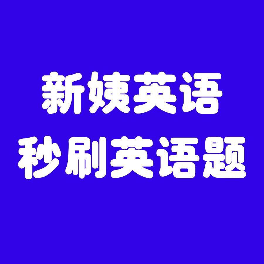 新姨英语