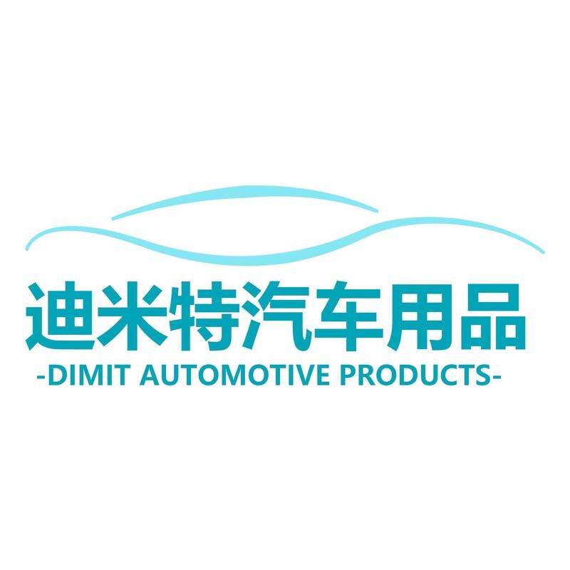 迪米特汽车用品