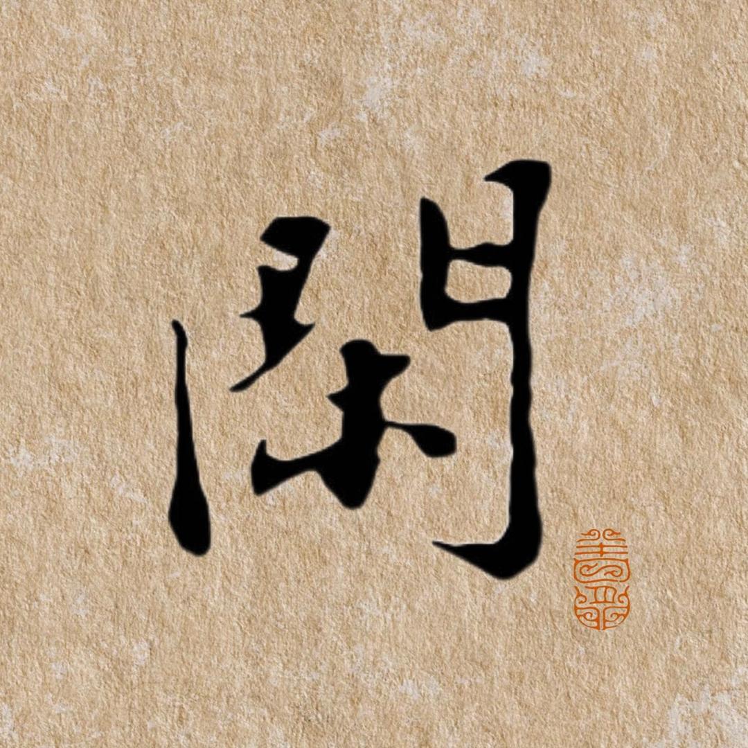 半日闲