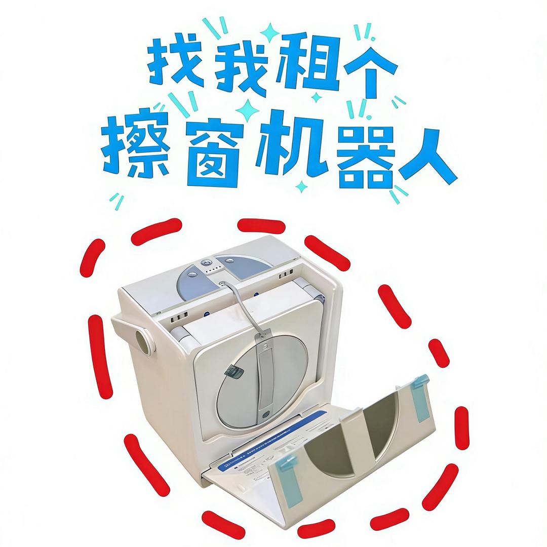 找我租个擦窗机器人（小郑）