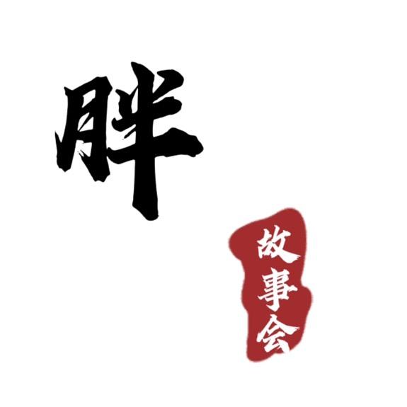 小胖故事会