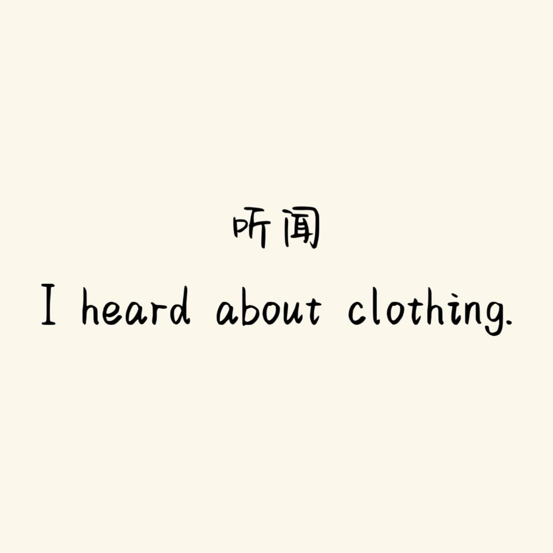 听闻服饰店