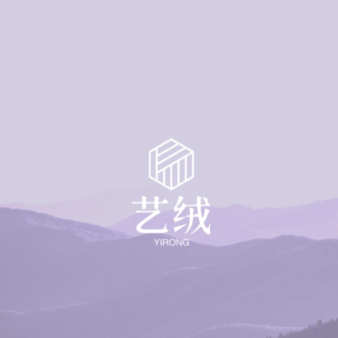 艺绒YIRONG轻奢高定