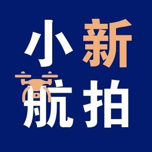 小新航拍