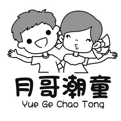 月哥潮童