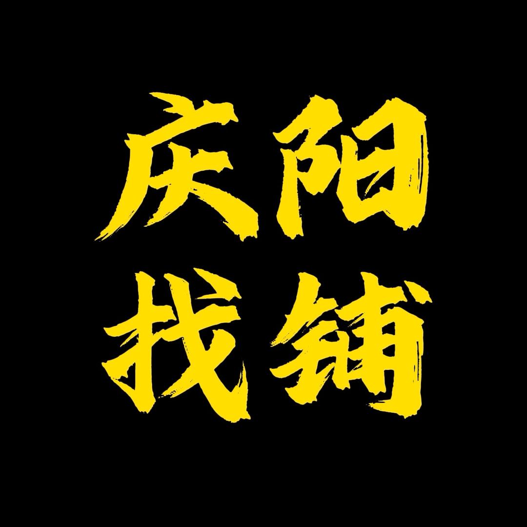 庆阳找铺