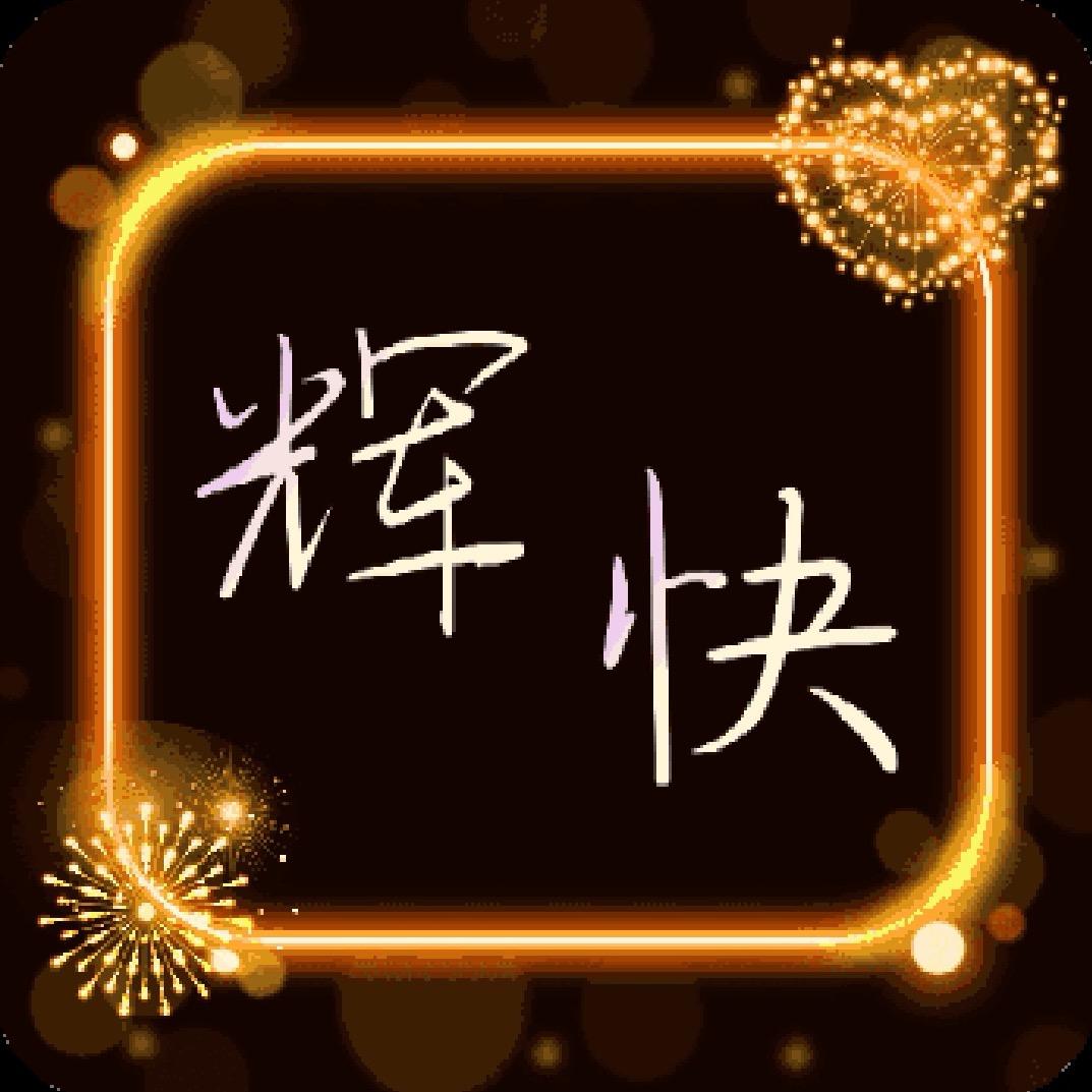 《辉快》